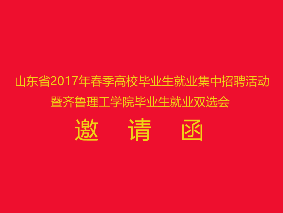 山东省2017年春季高校毕业生就业集中招聘活动