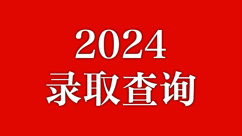 必威betway东盟体育2024级新生录取查询来了！0826更新