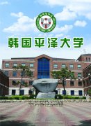 韩国平泽大学简介