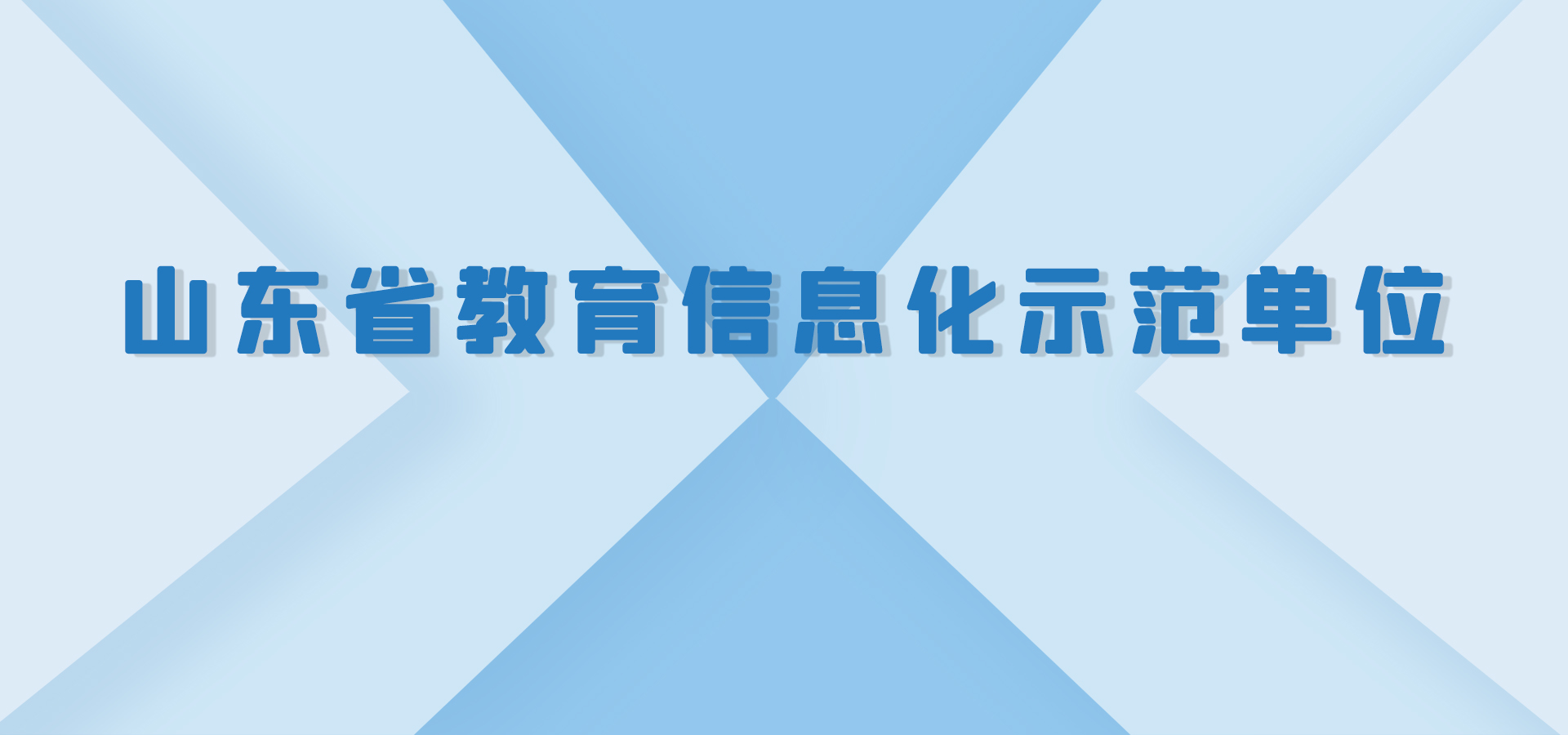 山东省教育信息化示范单位