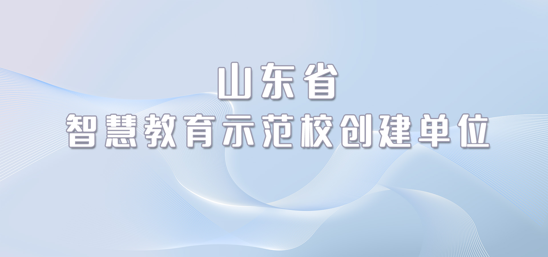 山东省智慧教育示范校创建单位