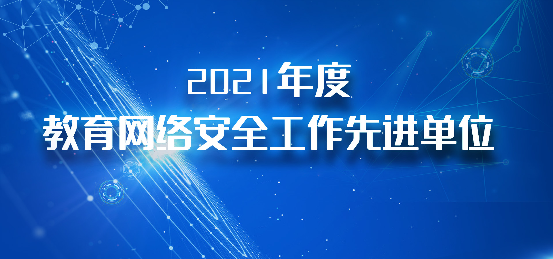 2021年度教育网络安全工作先进单位