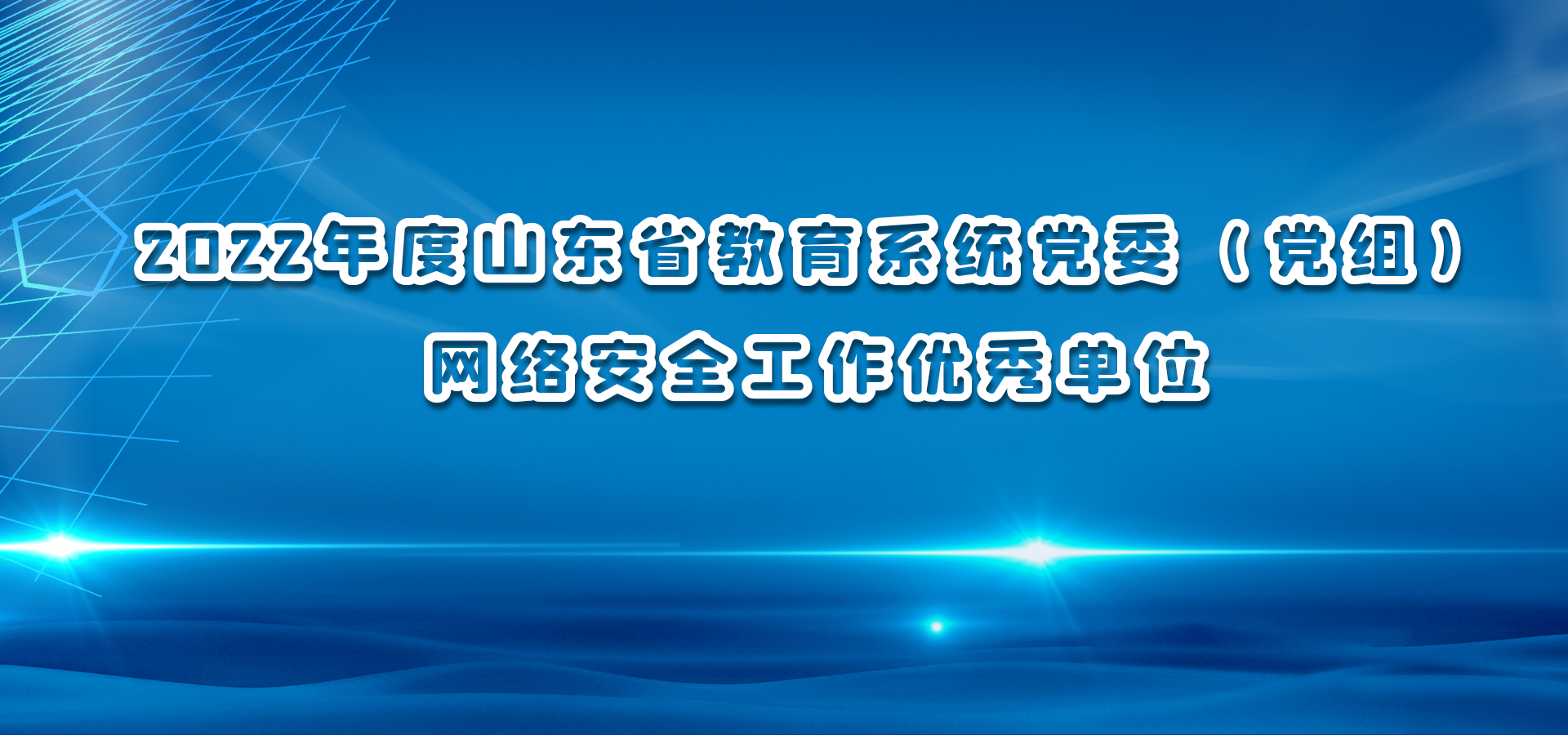 2022年度山东省教育系统党委（党组）网络安全工作优秀单位