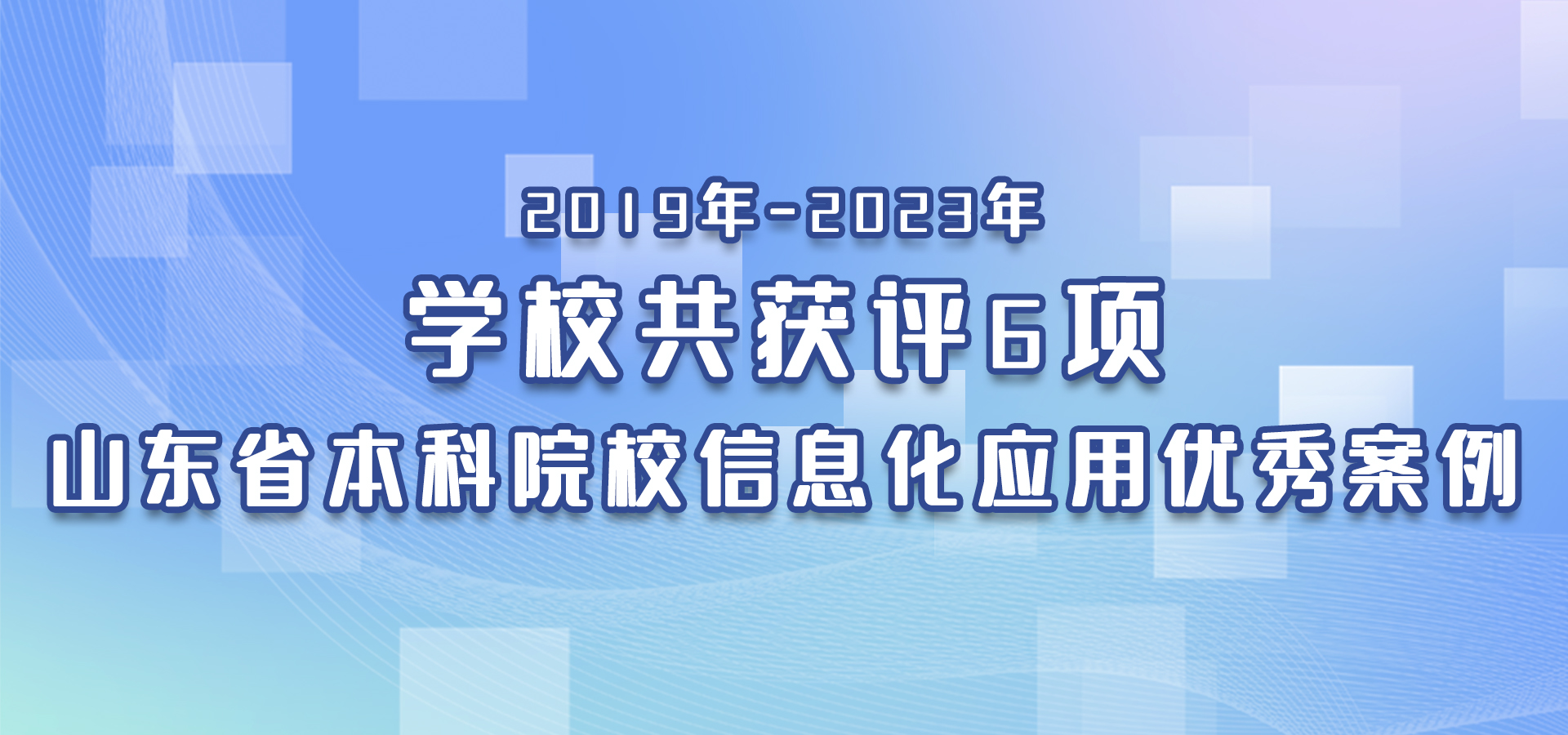 2019年-2023年学校共获评6项山东省本科院校信息化应用优秀案例