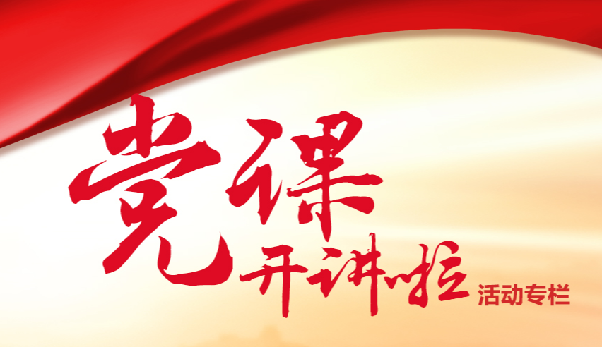 【党课开讲啦】学习贯彻习近平外交思想 推进中国特色大国外交（第一期）