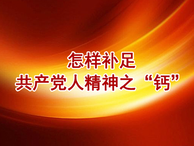 怎样补足共产党人精神之“钙”（上）