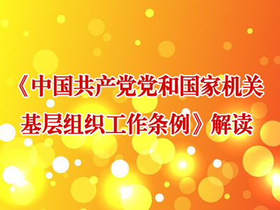 《中国共产党党和国家机关基层组织工作条例》解读（一）