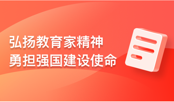 弘扬教育家精神 勇担强国建设使命