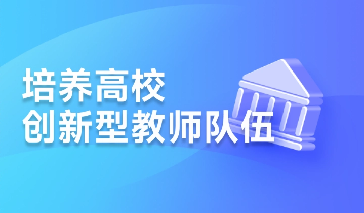 高等教育：聚焦培养高校创新型教师队伍