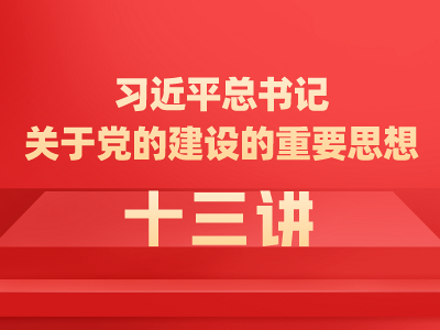 习近平总书记关于党的建设的重要思想十三讲