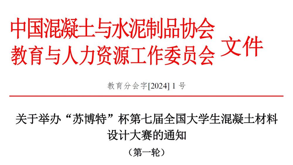 关于举办“苏博特”杯第七届全国大学生混凝土材料设计大赛的通知（第一轮）