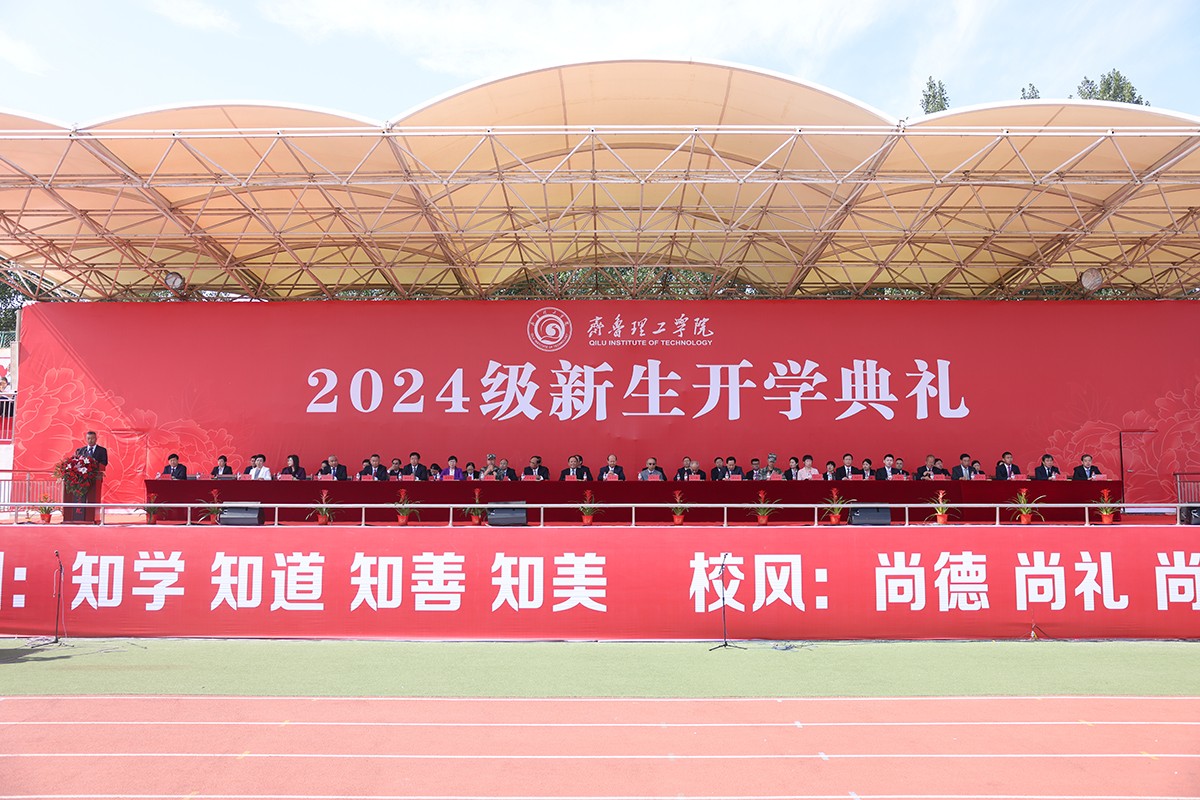 梦想新起点 青春正启航——学校2024级新生开学典礼隆重举行