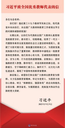 习近平致信全国优秀教师代表