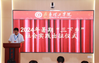 凝聚青春力量 助力乡村振兴 ——学校曲阜校区举行2024年暑期“三下乡” 社会实践活动出征仪式