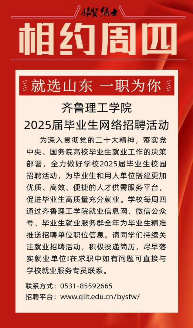  2025届毕业生“相约周四”招聘活动（第1期）