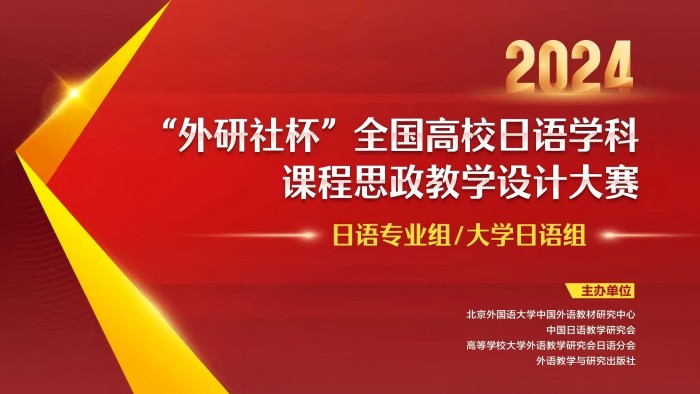 喜报：文学院教师在2024“外研社杯”全国高校日语学科课程思政教学设计大赛中荣获佳绩