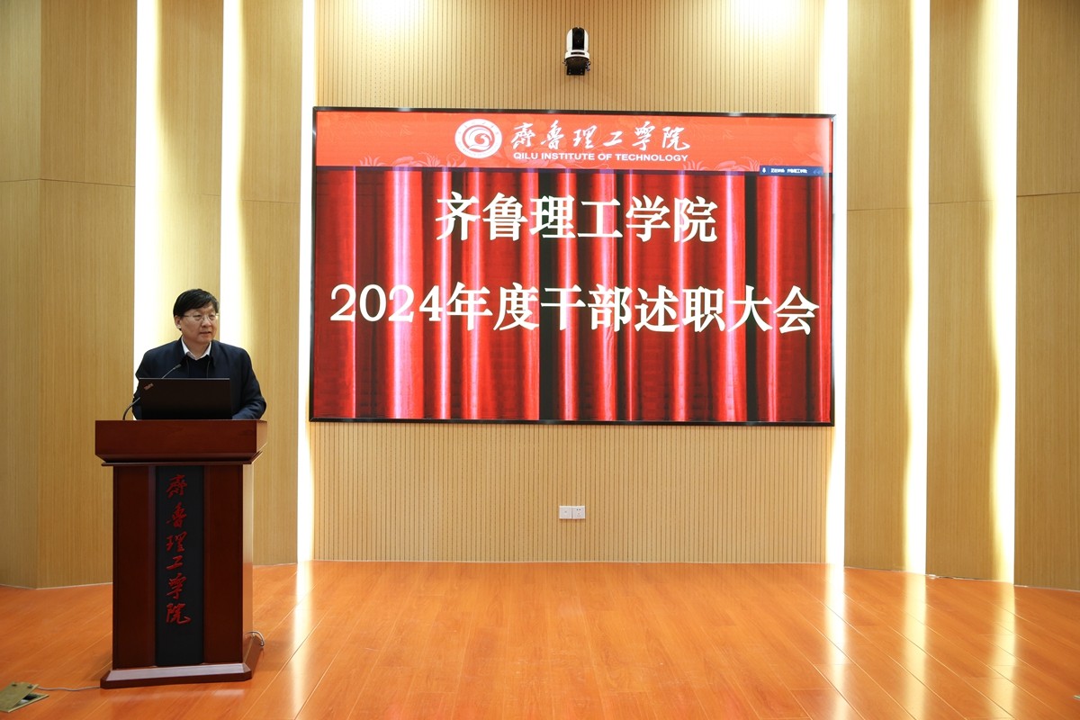 学校举行2024年度干部述职大会