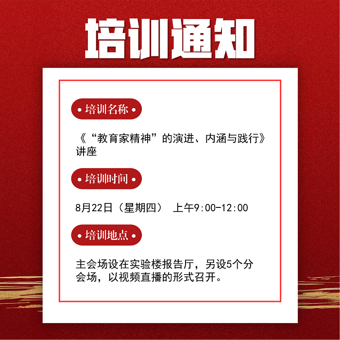 “教育家精神”的演进、内涵与践行