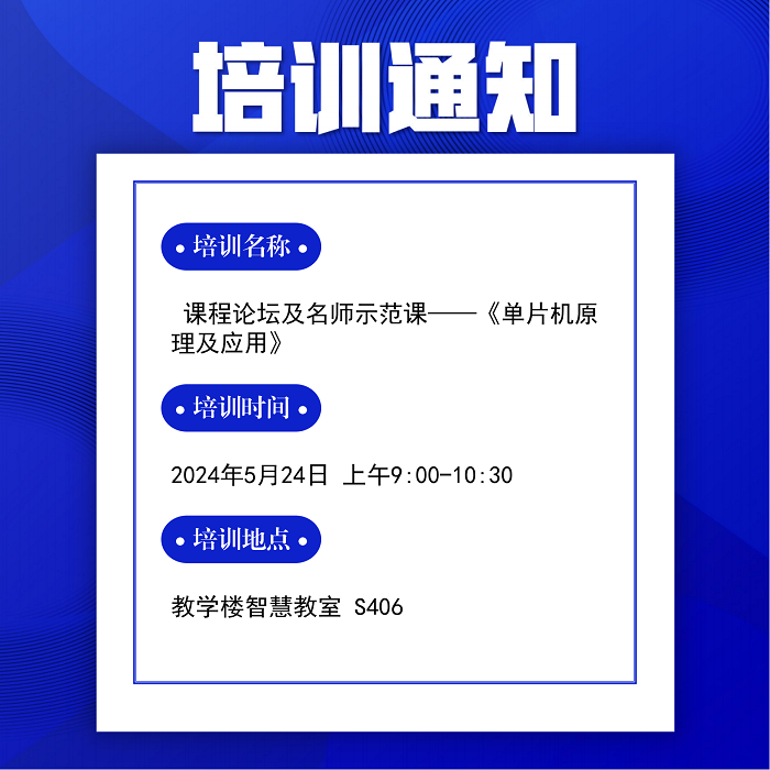 课程论坛及名师示范课——《单片机原理及应用》