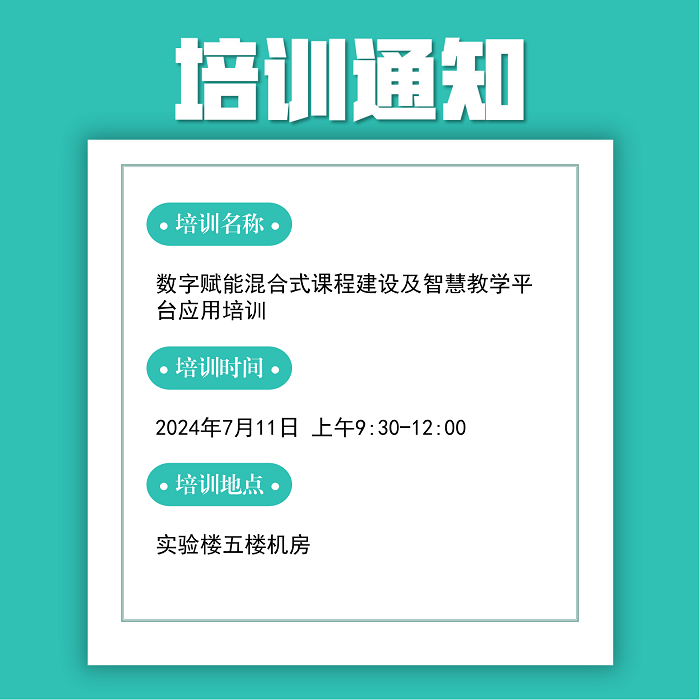 数字赋能混合式课程建设及智慧教学平台应用培训