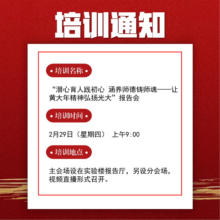 潜心育人践初心 涵养师德铸师魂——让黄大年精神弘扬光大