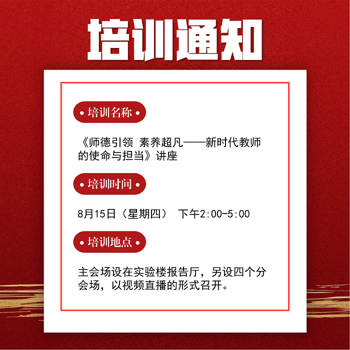 师德引领 素养超凡——新时代教师的使命与担当