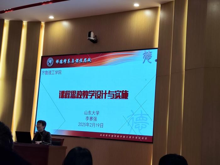 山东大学李赛强教授莅临我们解读课程思政教学设计与实施