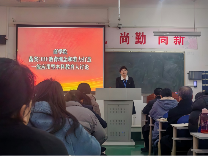 落实OBE教育理念，着力打造一流应用型本科教育——商学院新时代教育思想大讨论